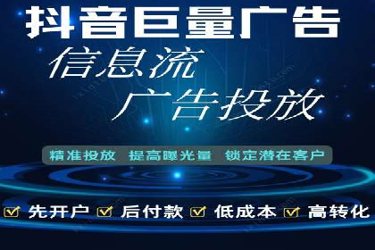 抖音信息流代理解析：打造爆款广告的秘诀
